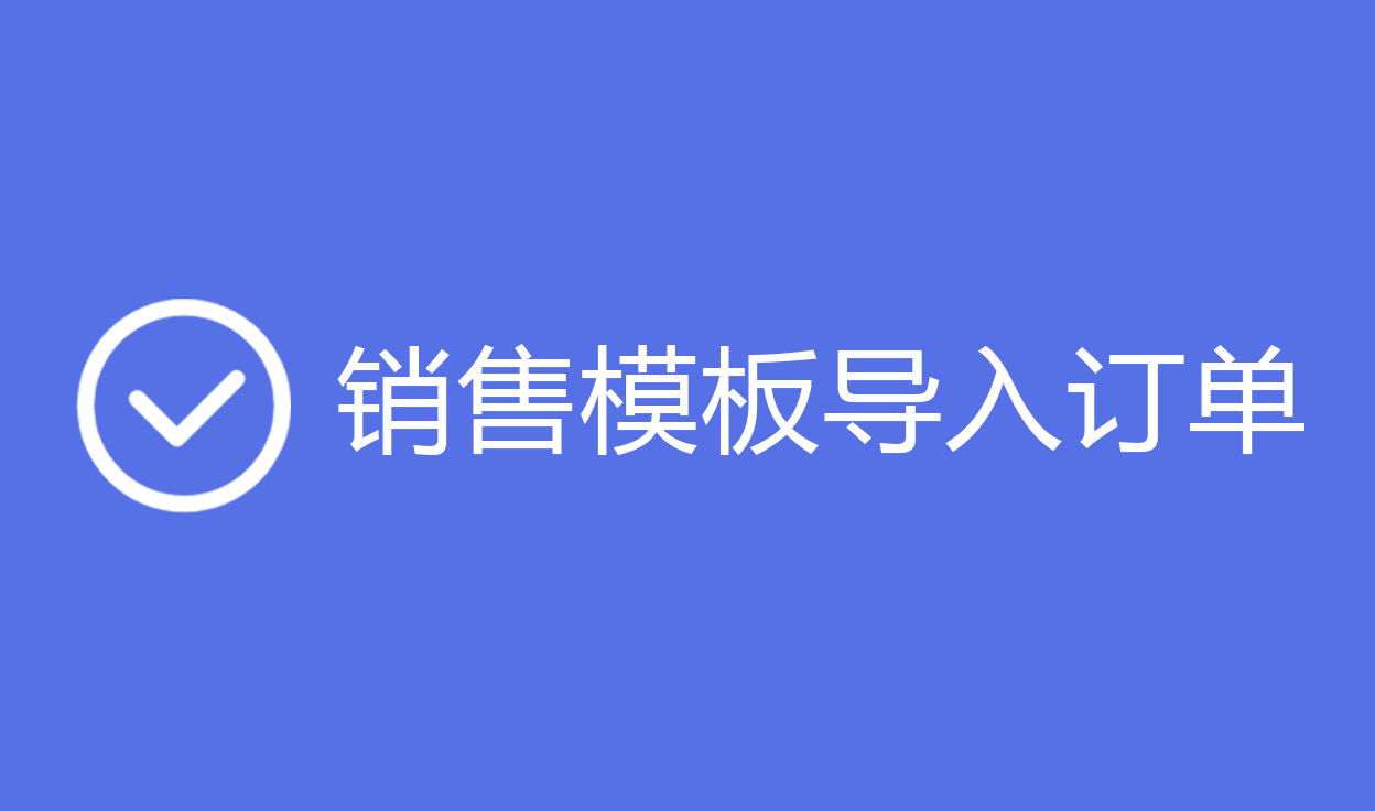 销售默认模板导入订单